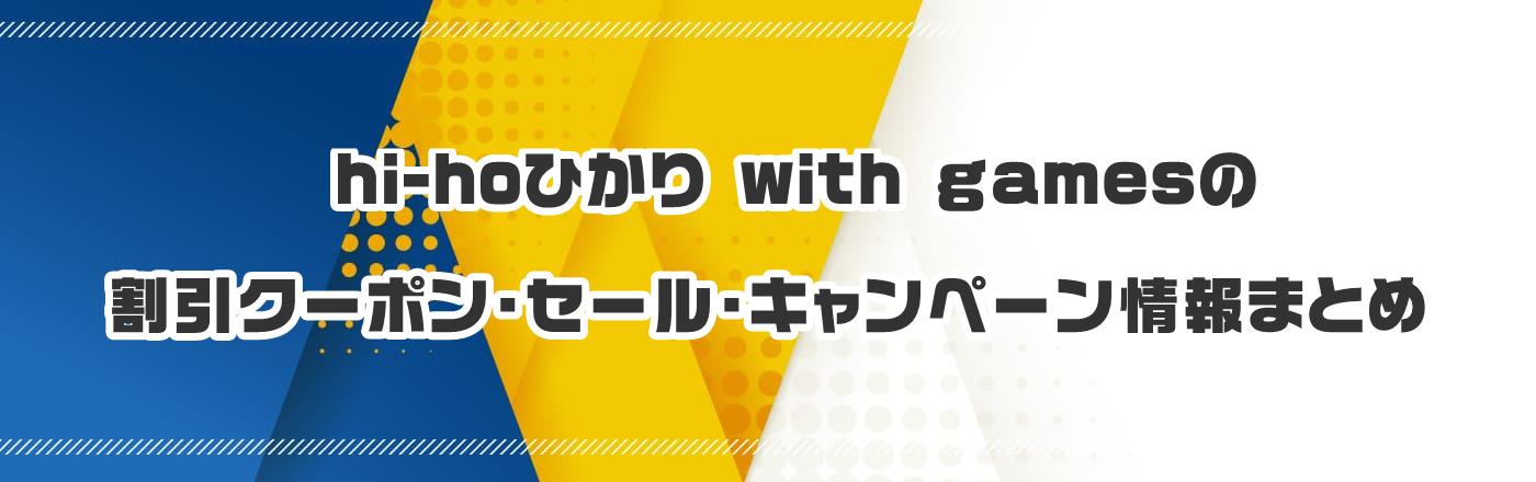 hi-hoひかり with gamesのクーポン・割引・キャンペーン情報まとめ